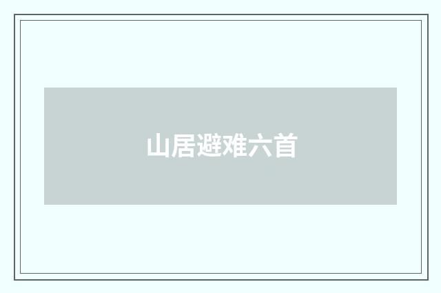 山居避难六首