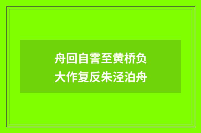 舟回自霅至黄桥负大作复反朱泾泊舟