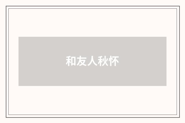 和友人秋怀