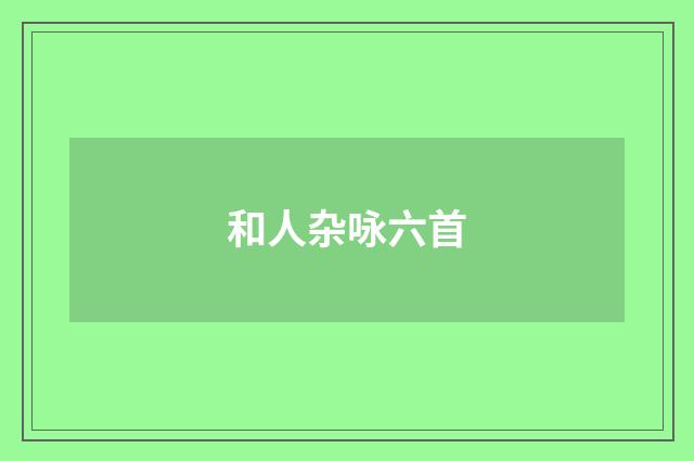 和人杂咏六首