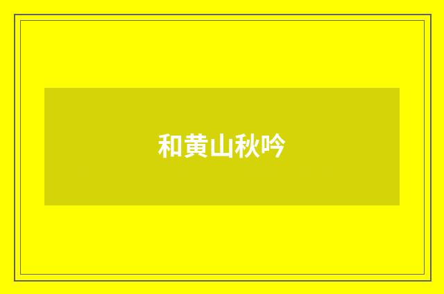 和黄山秋吟