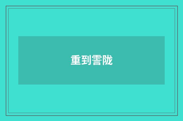 重到霅陇