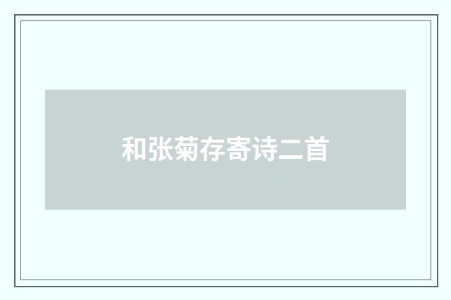 和张菊存寄诗二首