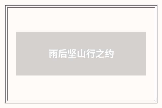 雨后坚山行之约