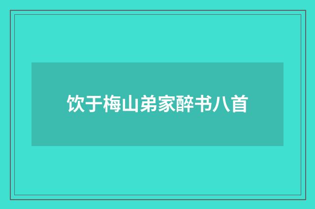 饮于梅山弟家醉书八首