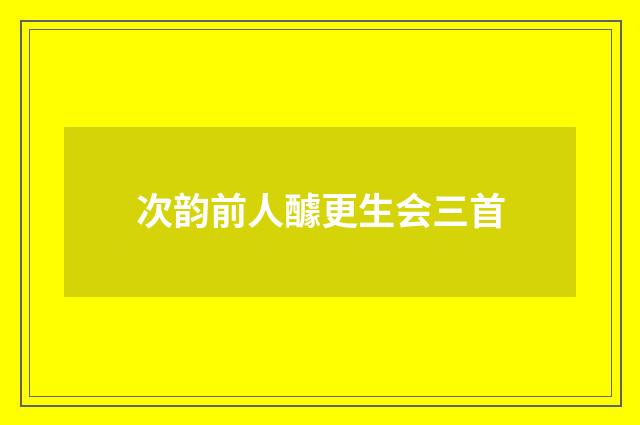 次韵前人醵更生会三首