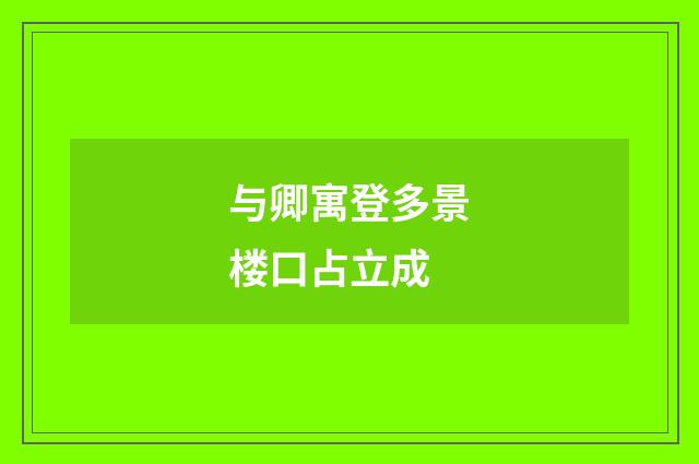 与卿寓登多景楼口占立成
