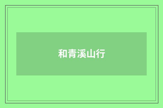 和青溪山行