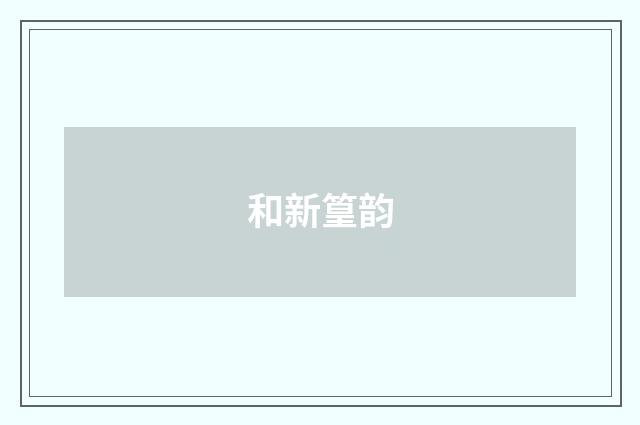 和新篁韵