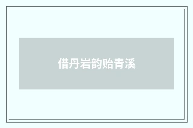 借丹岩韵贻青溪