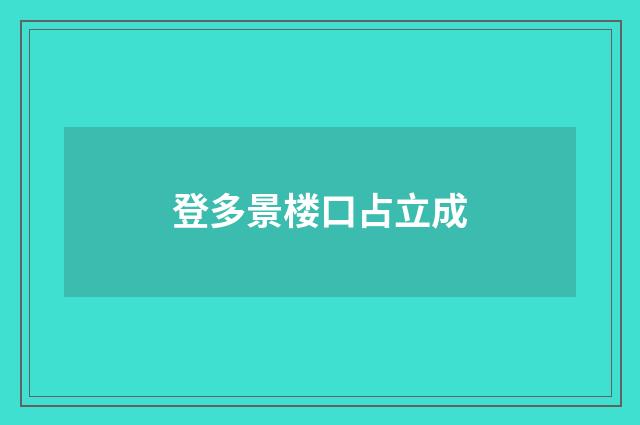 登多景楼口占立成