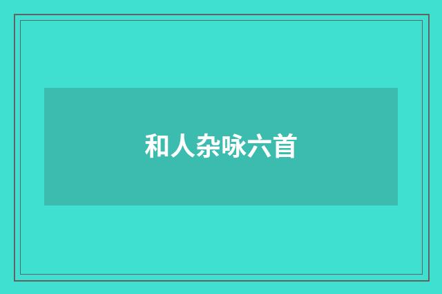 和人杂咏六首