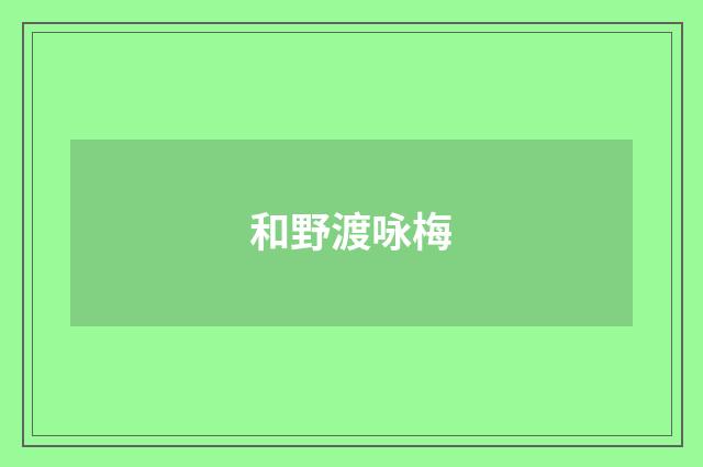 和野渡咏梅