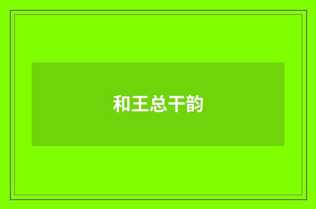 和王总干韵