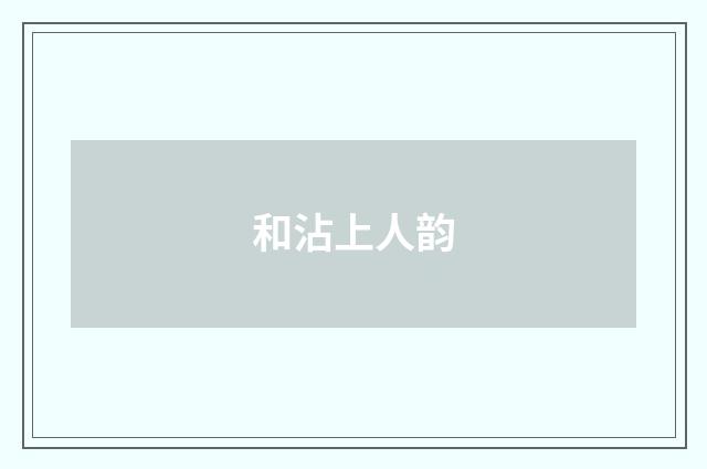和沾上人韵