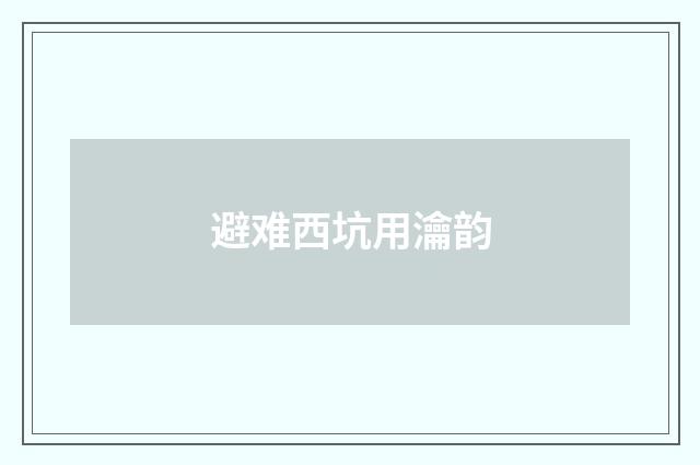避难西坑用瀹韵