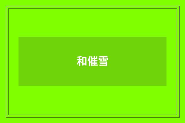 和催雪