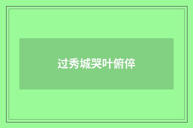 过秀城哭叶俯倅