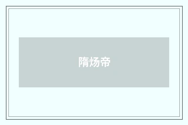 隋炀帝