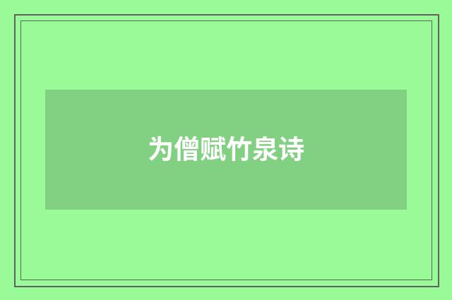 为僧赋竹泉诗