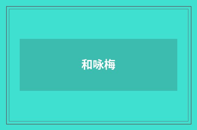 和咏梅