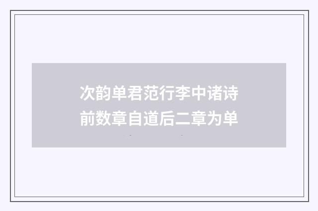 次韵单君范行李中诸诗前数章自道后二章为单
