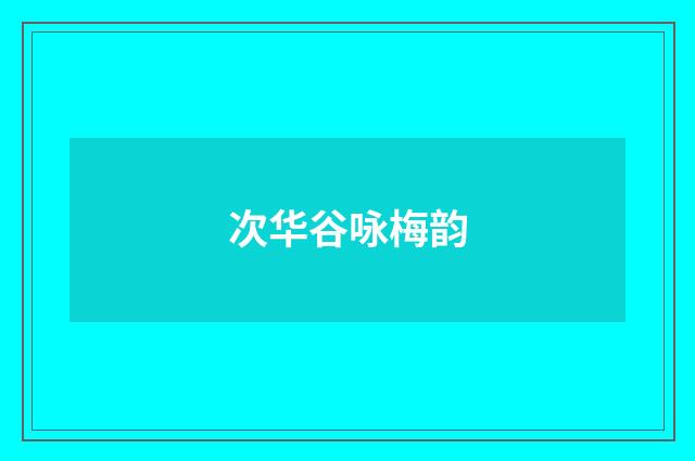 次华谷咏梅韵