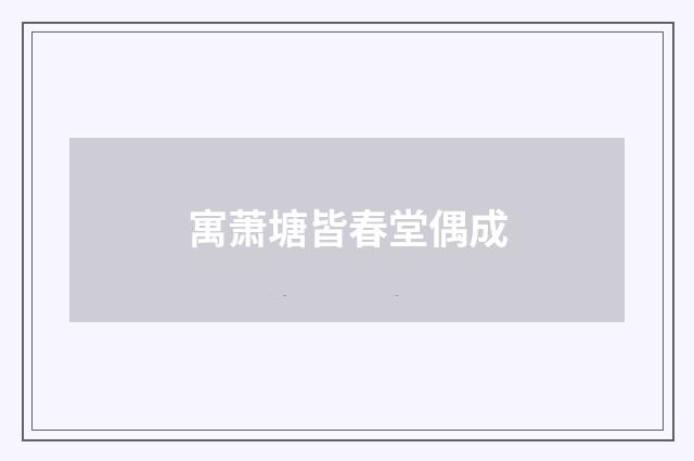 寓萧塘皆春堂偶成