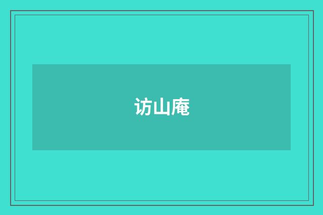 访山庵