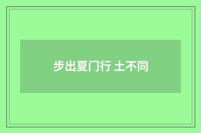 步出夏门行 土不同