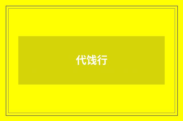 代饯行