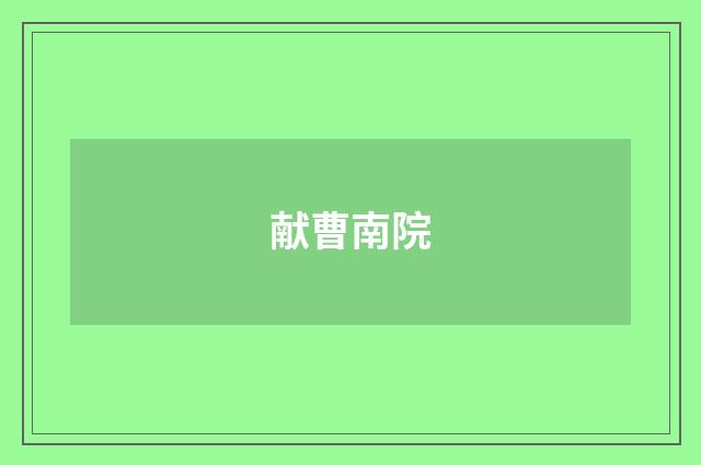 献曹南院