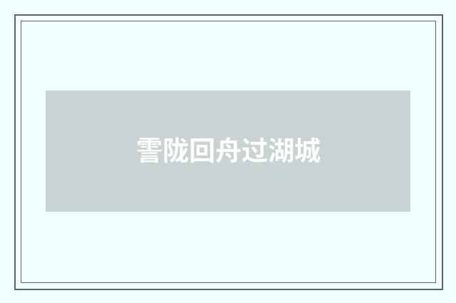 霅陇回舟过湖城