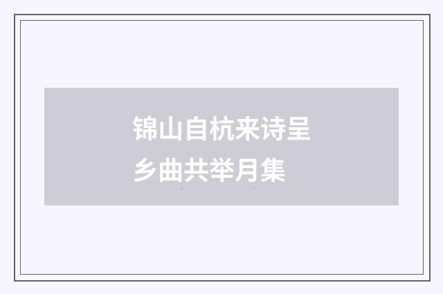 锦山自杭来诗呈乡曲共举月集