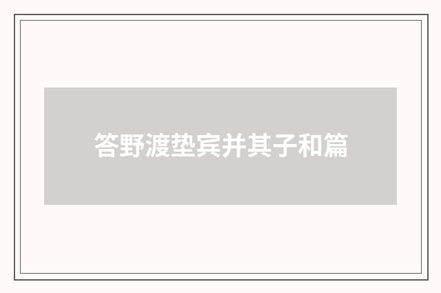 答野渡垫宾并其子和篇