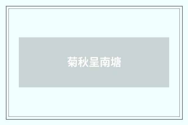 菊秋呈南塘