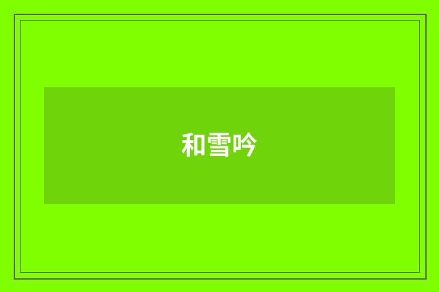 和雪吟