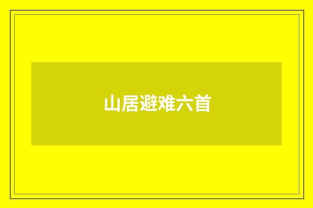山居避难六首