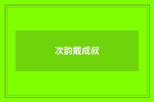 次韵戴成叔