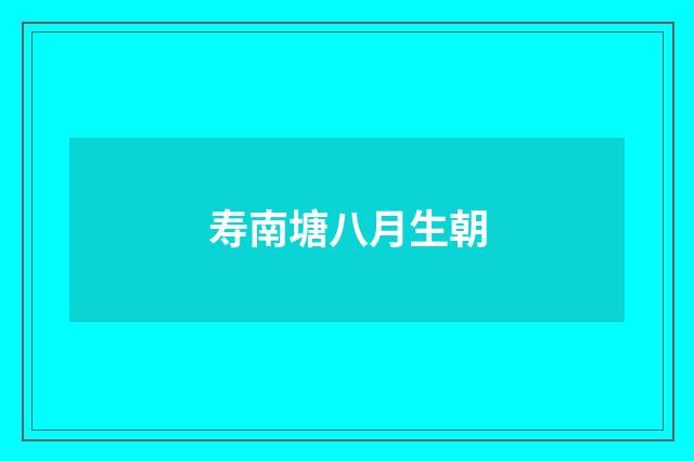 寿南塘八月生朝