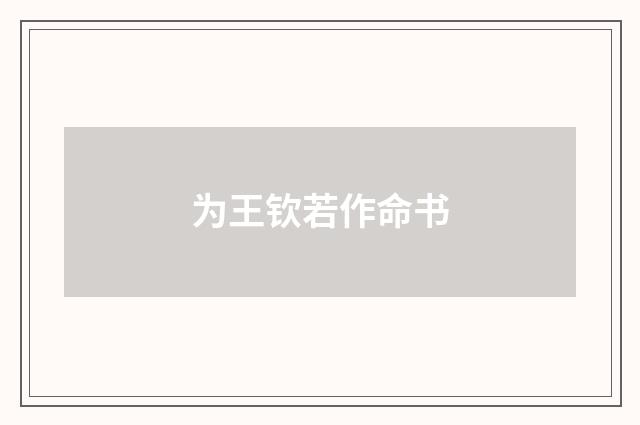 为王钦若作命书