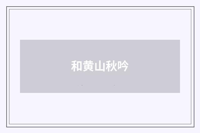 和黄山秋吟