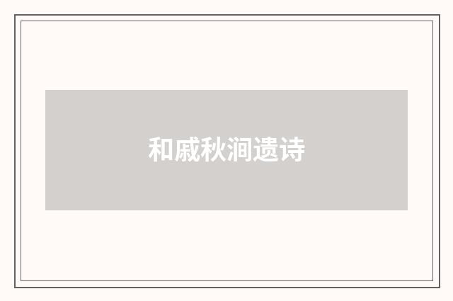 和戚秋涧遗诗