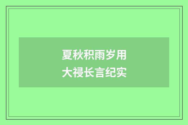 夏秋积雨岁用大祲长言纪实