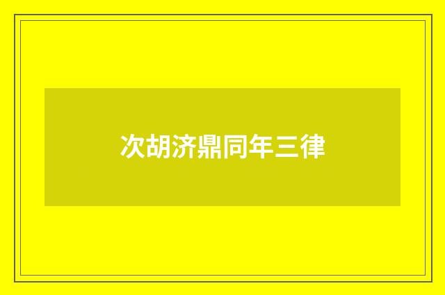 次胡济鼎同年三律