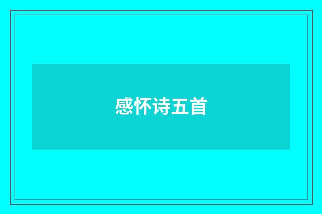 感怀诗五首
