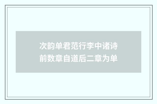 次韵单君范行李中诸诗前数章自道后二章为单