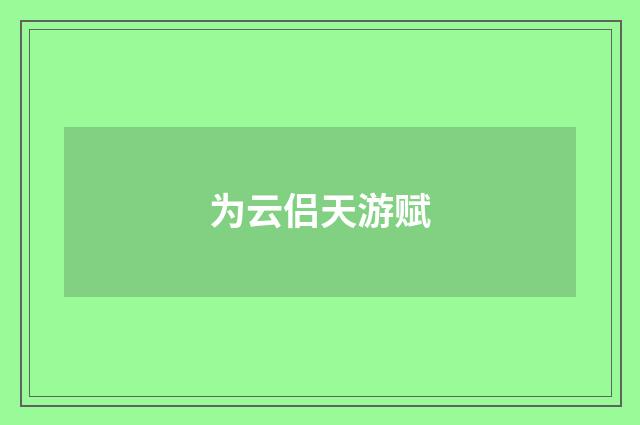 为云侣天游赋
