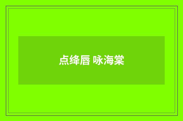 点绛唇 咏海棠