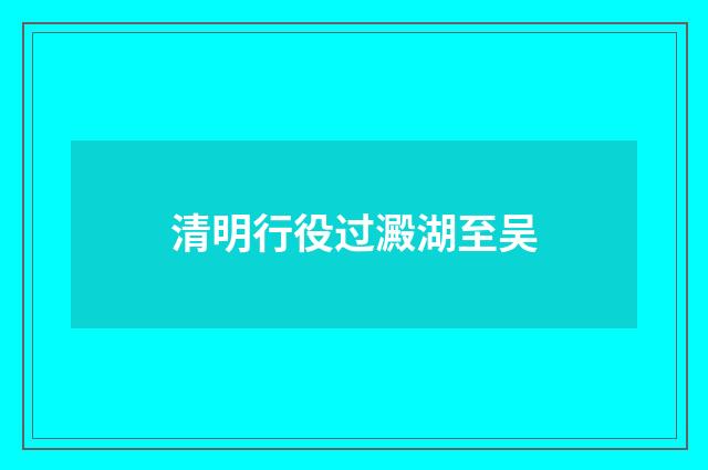 清明行役过澱湖至吴
